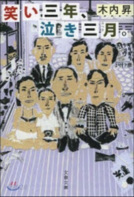 笑い三年,泣き三月。