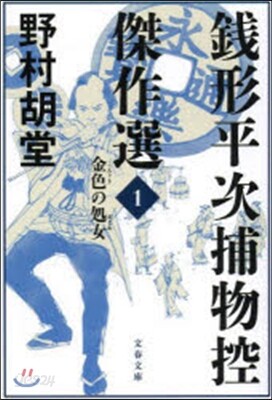 錢形平次捕物控傑作選   1