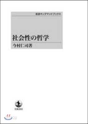 社會性の哲學