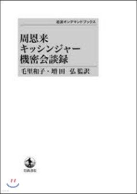 周恩來キッシンジャ-機密會談錄 OD版