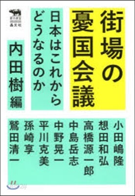 街場の憂國會議－日本はこれからどうなるの