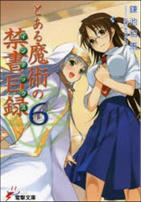 とある魔術の禁書目錄   6