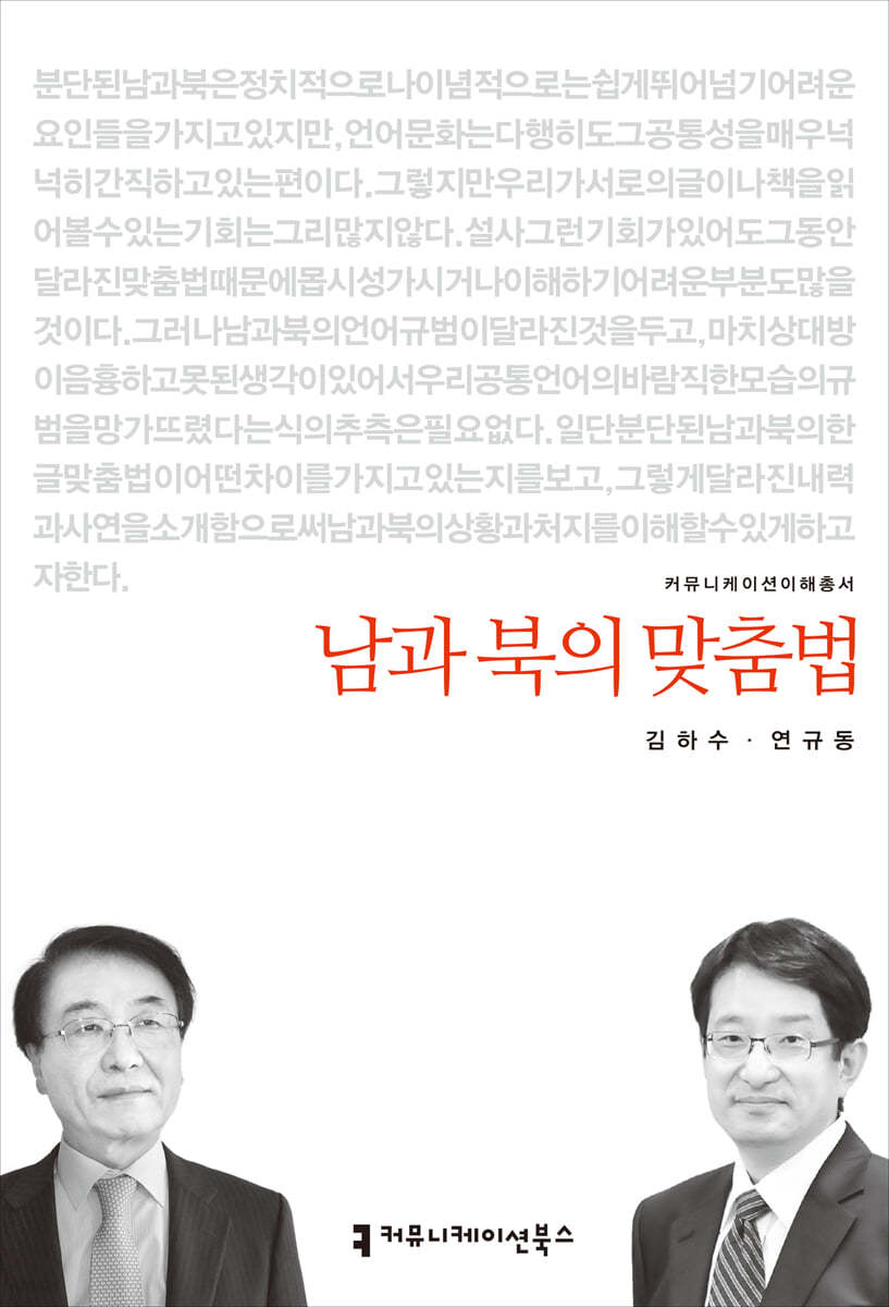 남과 북의 맞춤법