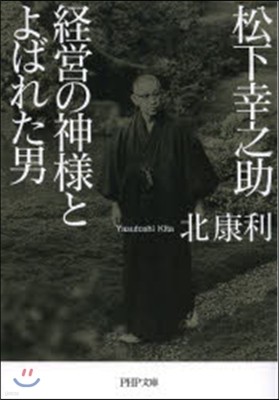 松下幸之助 經營の神樣とよばれた男