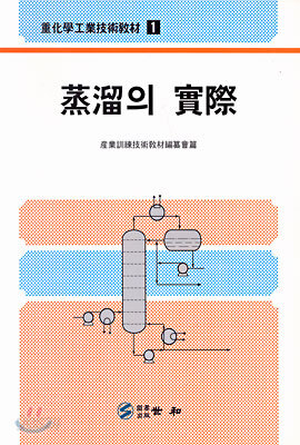 증류의 실제