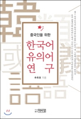 중국인을 위한 한국어 유의어 연구