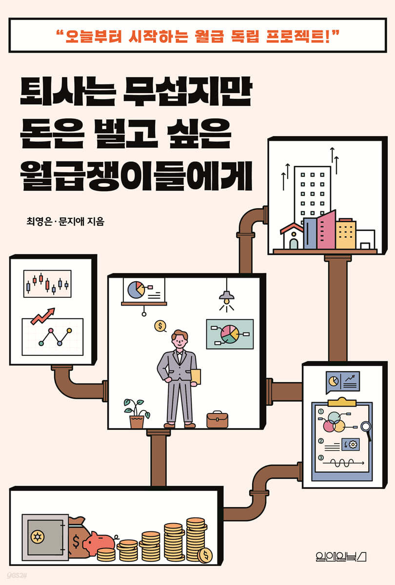 퇴사는 무섭지만 돈은 벌고 싶은 월급쟁이들에게