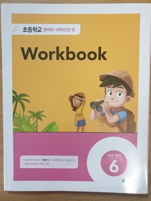 초등학교 영어 6 Workbook (천재교육-함순애)