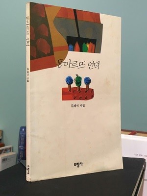 몽마르뜨 언덕