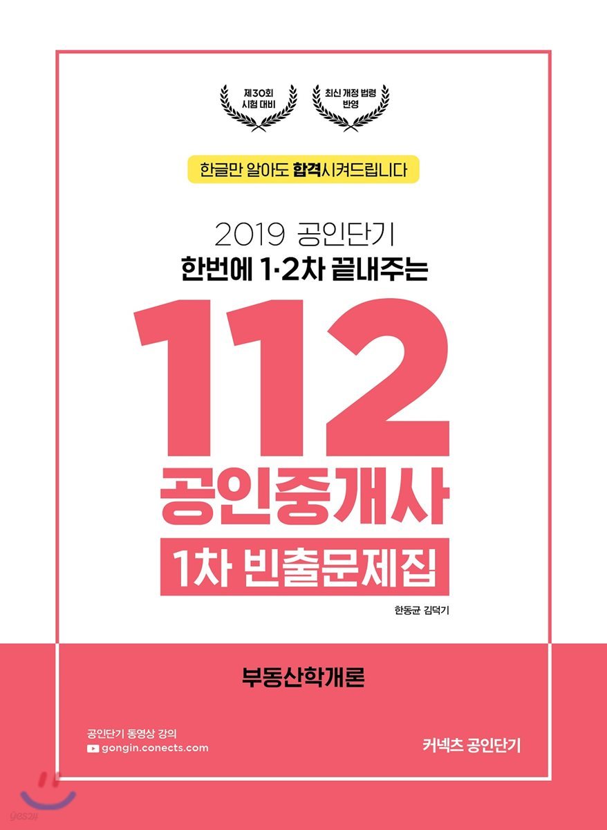 2019 공인단기 112 공인중개사 1차 빈출문제집 부동산학개론