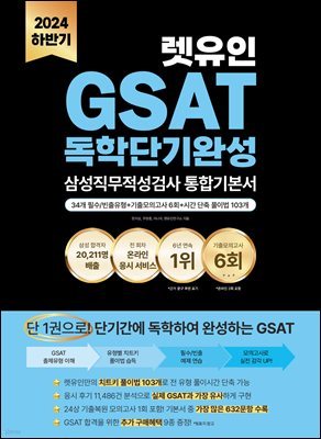 2024 하반기 렛유인 GSAT 삼성직무적성검사 독학단기완성 통합기본서