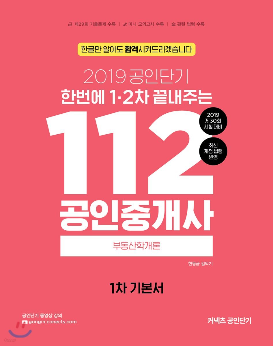 2019 공인단기 112 공인중개사 1차 기본서 부동산학개론