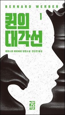 퀸의 대각선 1