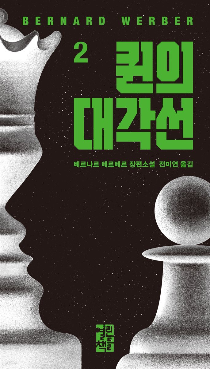 퀸의 대각선 2