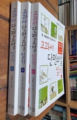 교과서 단편소설 읽기 상~하 (전3권) - 중.고등학생이 꼭 알아야 할 / 김동인 외 / 평단 [상급] - 실사진과 설며확인요망