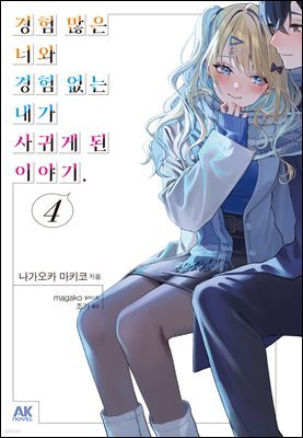 경험 많은 너와 경험 없는 내가 사귀게 된 이야기. 04권