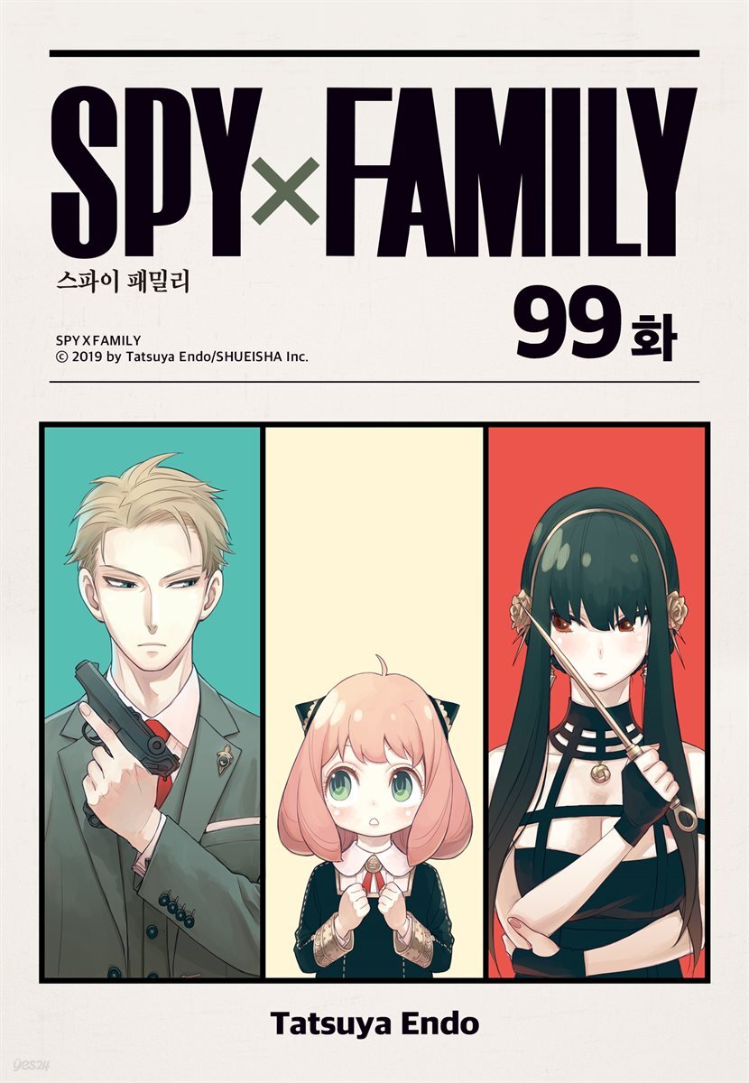 [연재] 스파이 패밀리 099화