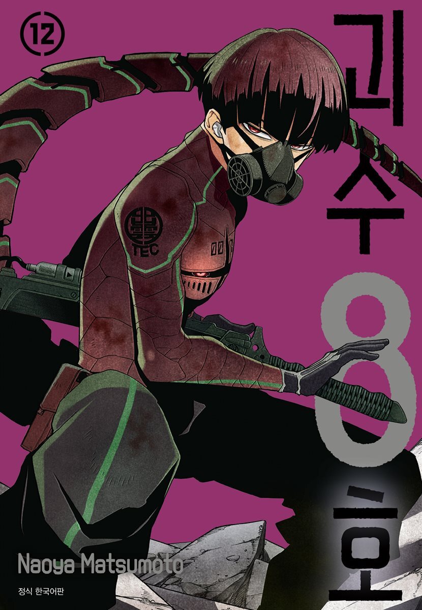 괴수 8호 12권
