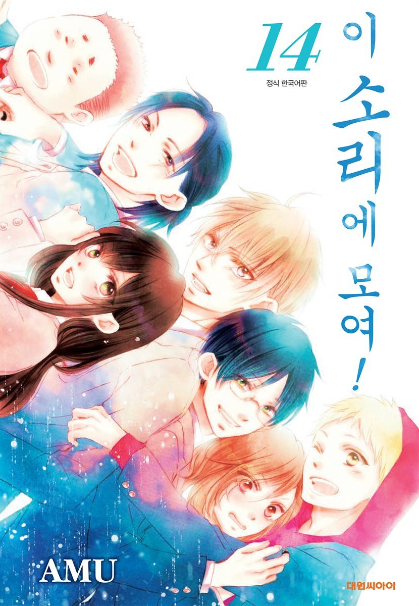 이 소리에 모여! 14