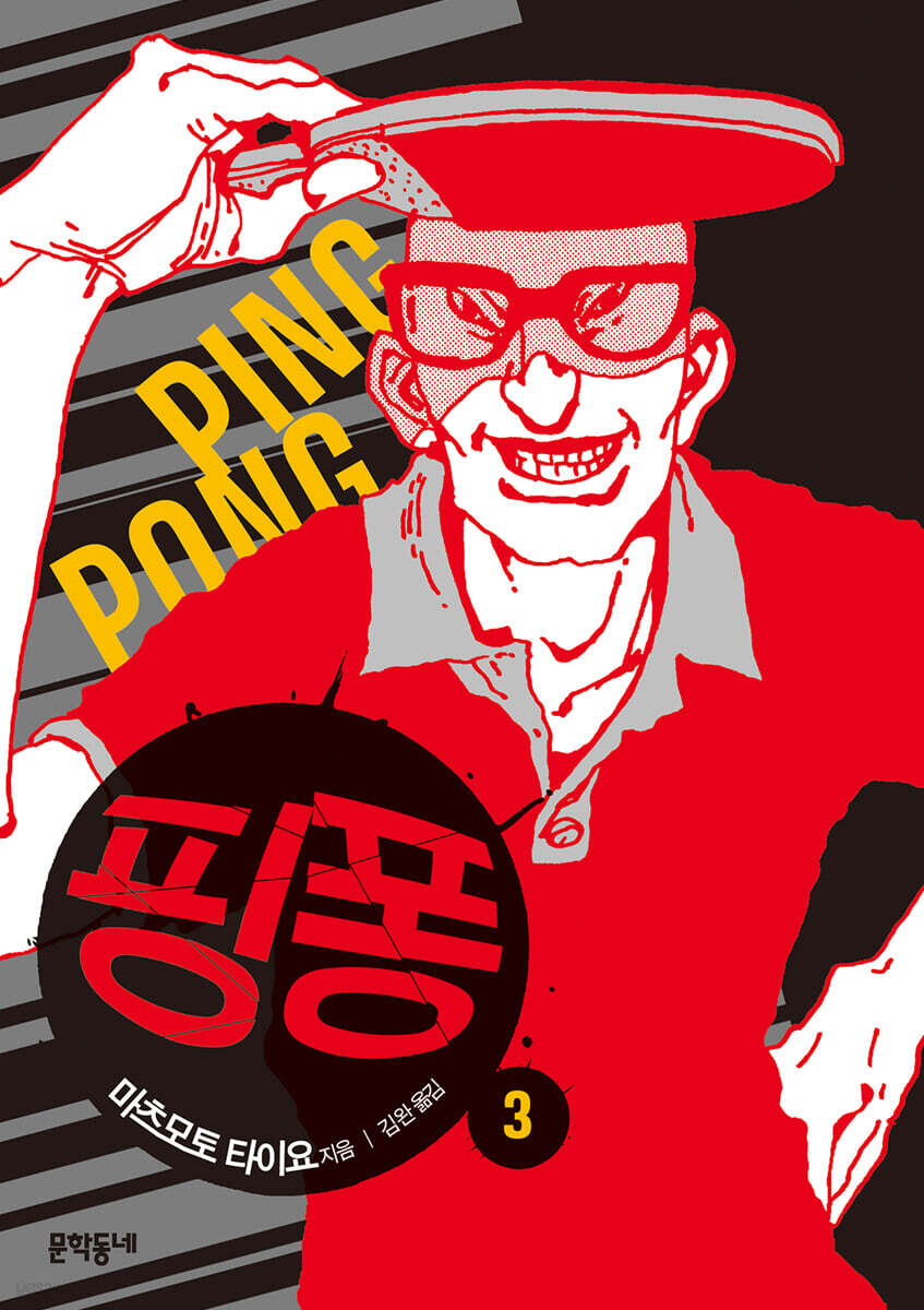 핑퐁 03권