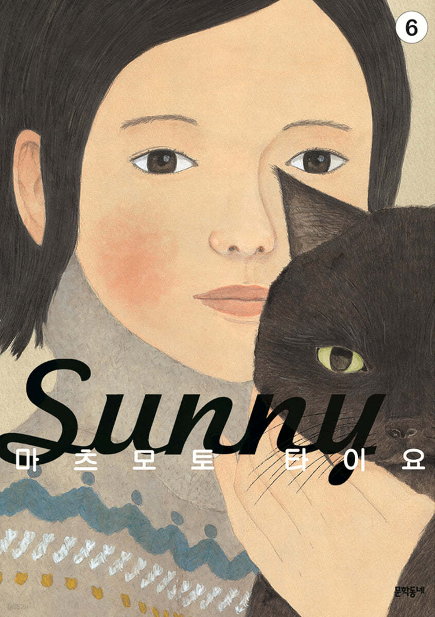 Sunny 06권 (완결)