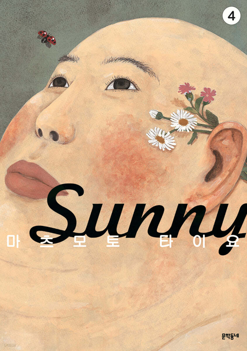 Sunny 04권