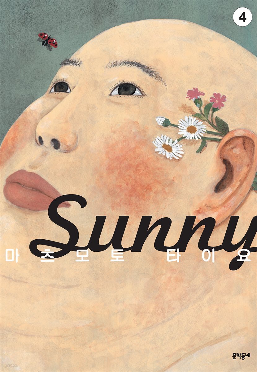써니(Sunny) 04권