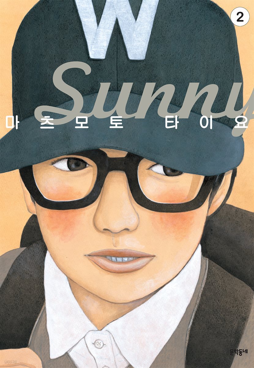 써니(Sunny) 02권