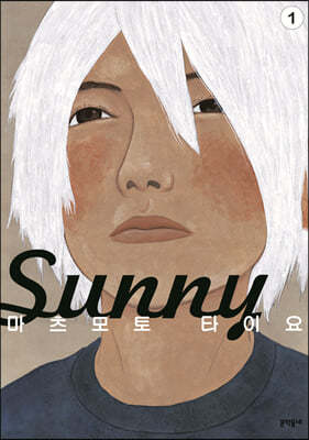 Sunny 01권