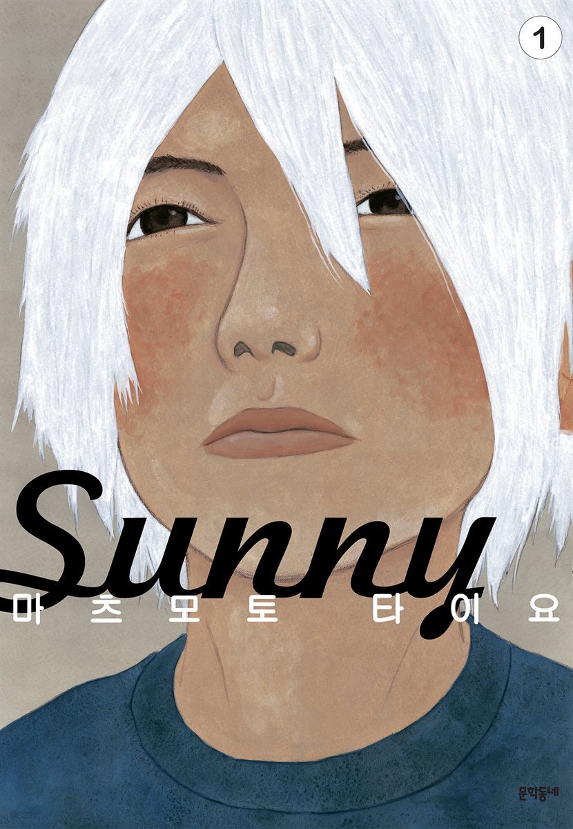 써니(Sunny) 01권
