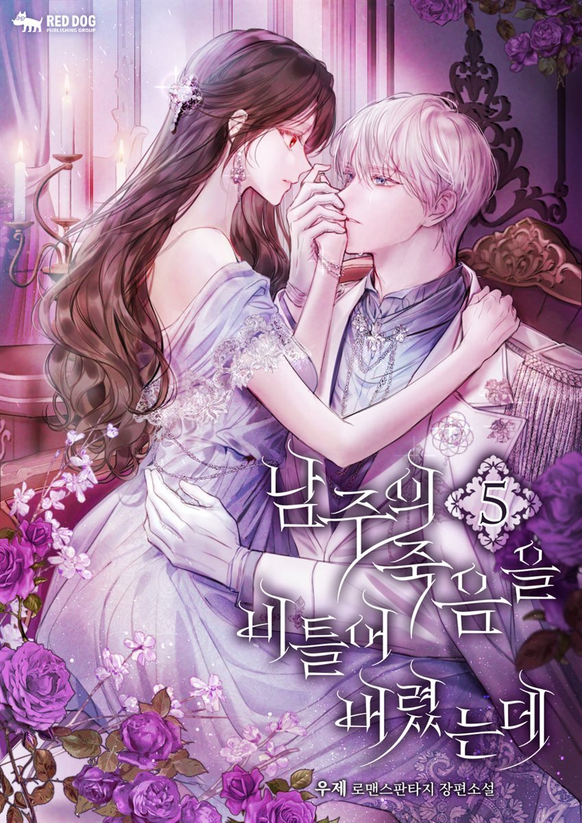 남주의 죽음을 비틀어 버렸는데 5권 (완결)