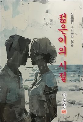 젊은이의 시절 - 나도향 [신토불이 우리문학 076]