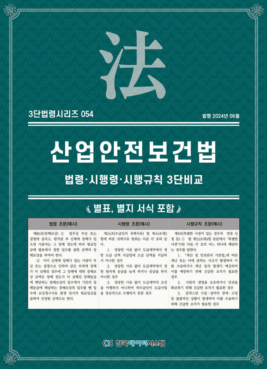 산업안전보건법