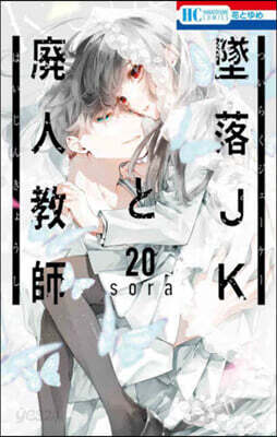 墜落JKと廢人敎師 20