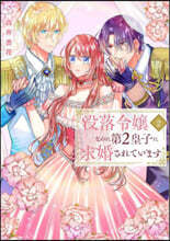 (예약도서)沒落令孃なのに第2皇子に求婚されています 2 
