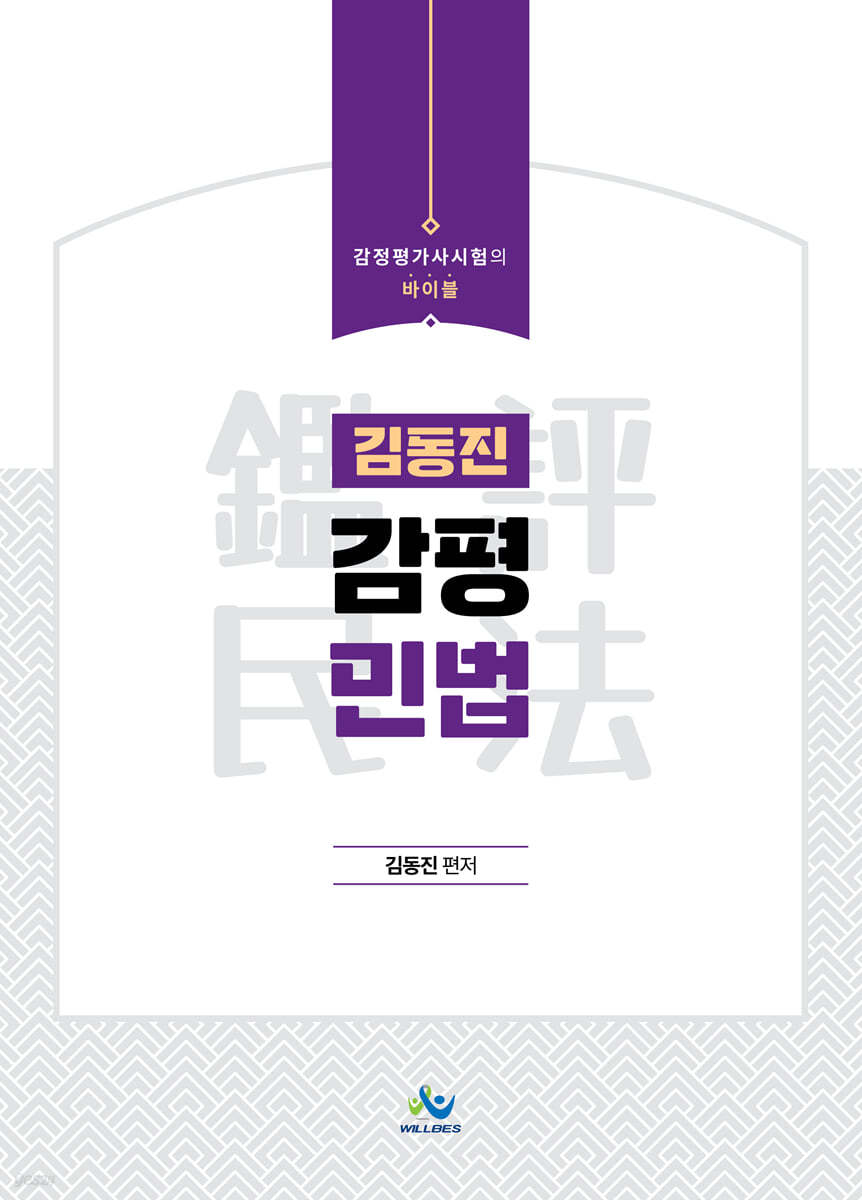 김동진 감평 민법