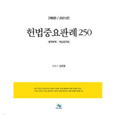 2021 헌법중요판례 250 ★핵심요약집만 판매★ 