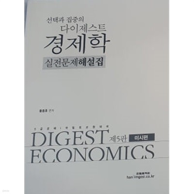 선택과 집중의 다이제스트 경제학 실전문제해설집 제5판 - 미시편