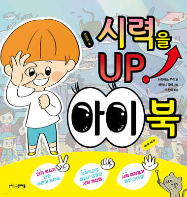 시력을 UP! 아이 북