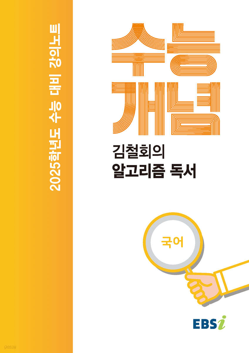 EBSi 강의노트 수능개념 김철회의 알고리즘 독서 (2024년)
