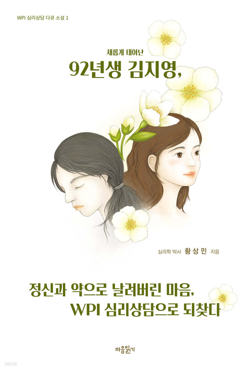 92년생 김지영, 정신과 약으로 날려버린 마음, WPI 심리상담으로 되찾다