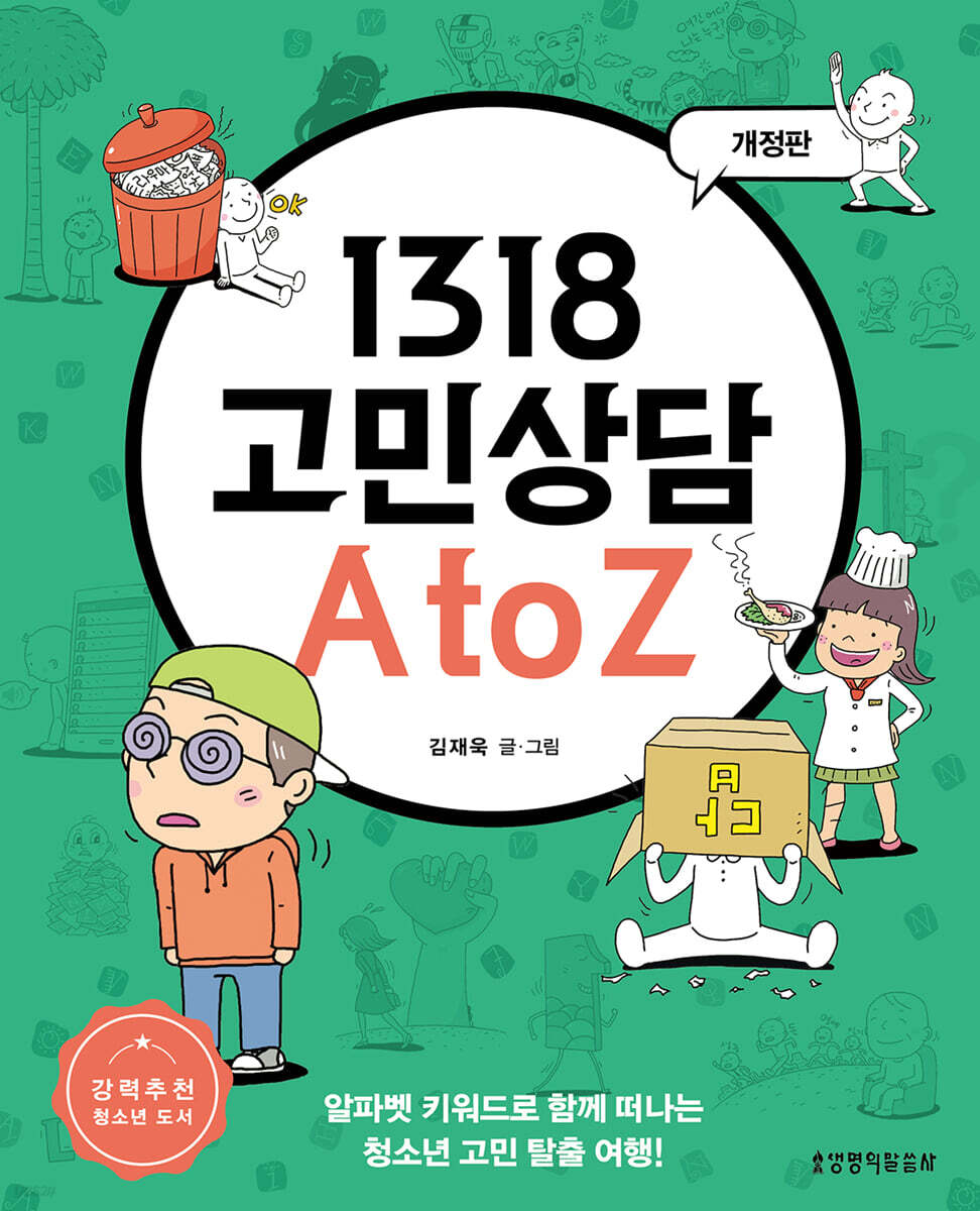 1318 고민상담 A to Z