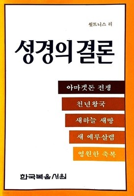 성경의 결론 : 아마겟돈 전쟁, 천년왕국, 새하늘 새땅, 새 예루살렘, 영원한 축복