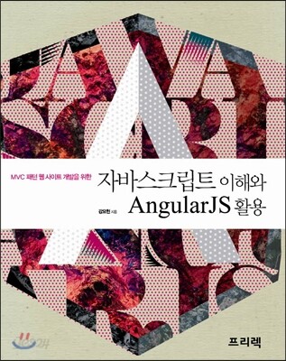 자바스크립트 이해와 AngularJS 활용