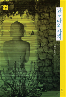 판도라의 상자 - 국내 미출간 소설 01