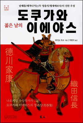 젊은 날의 도쿠가와 이에야스 - 국내 미출간 소설 02