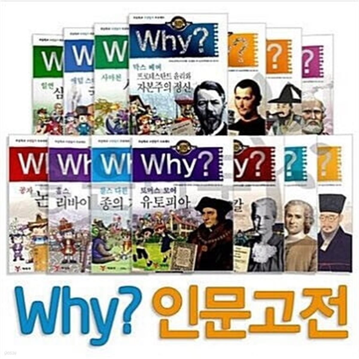 Why 와이 인문고전 학습만화 1-32번 시리즈 (전32권)