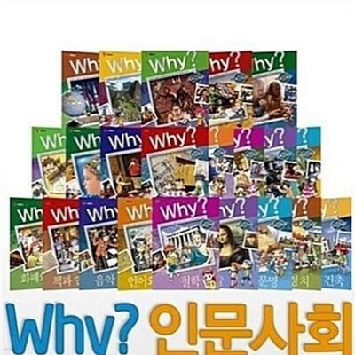 Why 와이 인문사회교양 학습만화 1-38번 시리즈 (전38권)