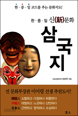 한중일 신문화 삼국지