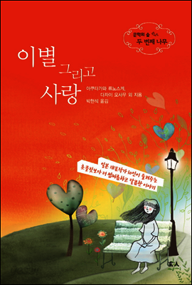 이별 그리고 사랑 : 일본 문호가 들려주는 사랑이야기